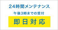 24時間メンテナンス