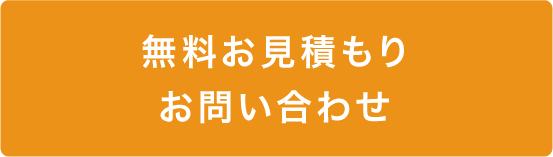 無料お見積もり・お問い合わせ