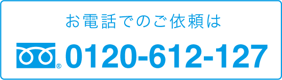 お電話でのご依頼は0120-612-127