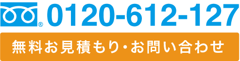 無料お見積もり・お問い合わせ 0120-612-127