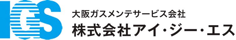 株式会社アイ・ジー・エス（大阪ガスメンテサービス会社）