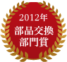 2012年部品交換部門賞