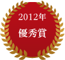 2012年優秀賞