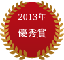 2013年優秀賞