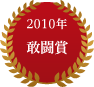2010年敢闘賞