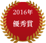 2016年優秀賞