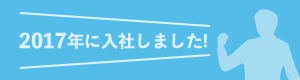 2017年に入社しました
