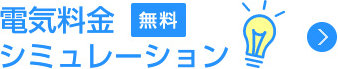 電気料金無料シミュレーション