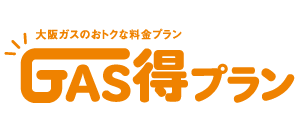 大阪ガスのおトクな料金プラン GAS得プラン