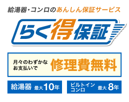 給湯器・コンロのあんしん保証サービス