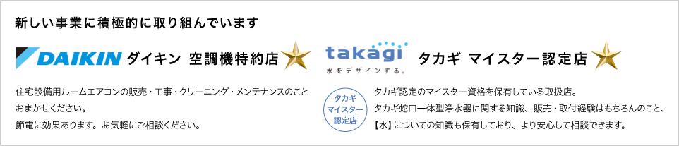 ダイキン空調機特約店　タカギマイスター認定店