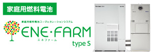 家庭用燃料電池 ENE・FARM（エネファーム）